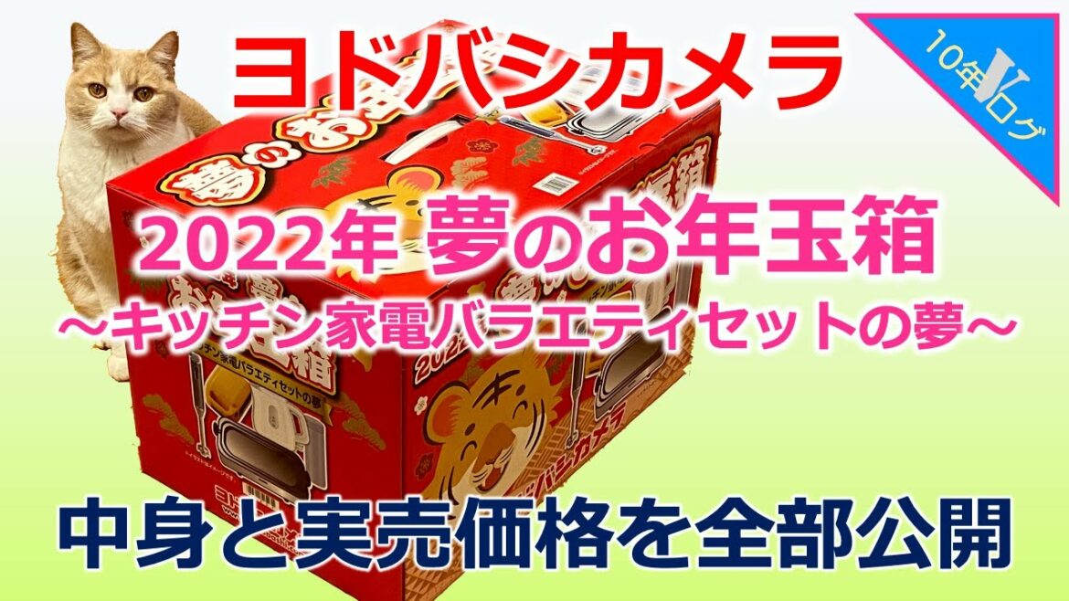 【福袋ネタバレ】ヨドバシカメラ「2022年夢のお年玉箱・キッチン家電バラエティセットの夢」中身と実売価格を全部公開