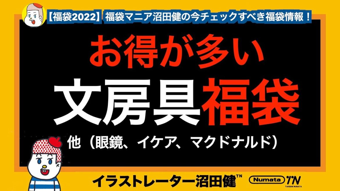 【福袋情報】文具ステーショナリーとメガネ福袋！（あとマクドナルドとイケア）福袋マニアチェックする福袋！【福袋2022】JINS、Zoff、Delfonics デルフォニックス、Smith ロルバーン