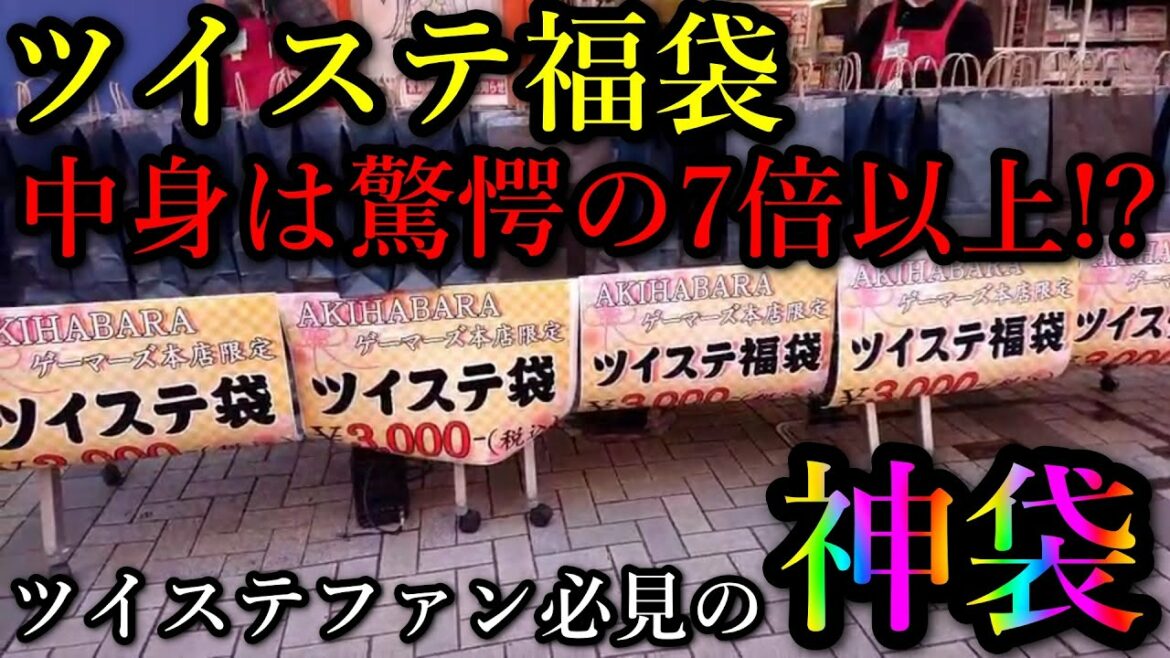 【福袋開封】ツイステの福袋を開封したら、なんと中身は7倍以上の価格のグッズが！？ゲーマーズ本店の神袋を紹介します。