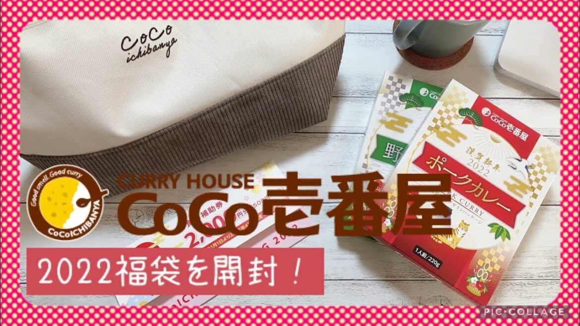 【福袋開封】CoCo壱福袋2022を開封レビュー！とってもおすすめです♡