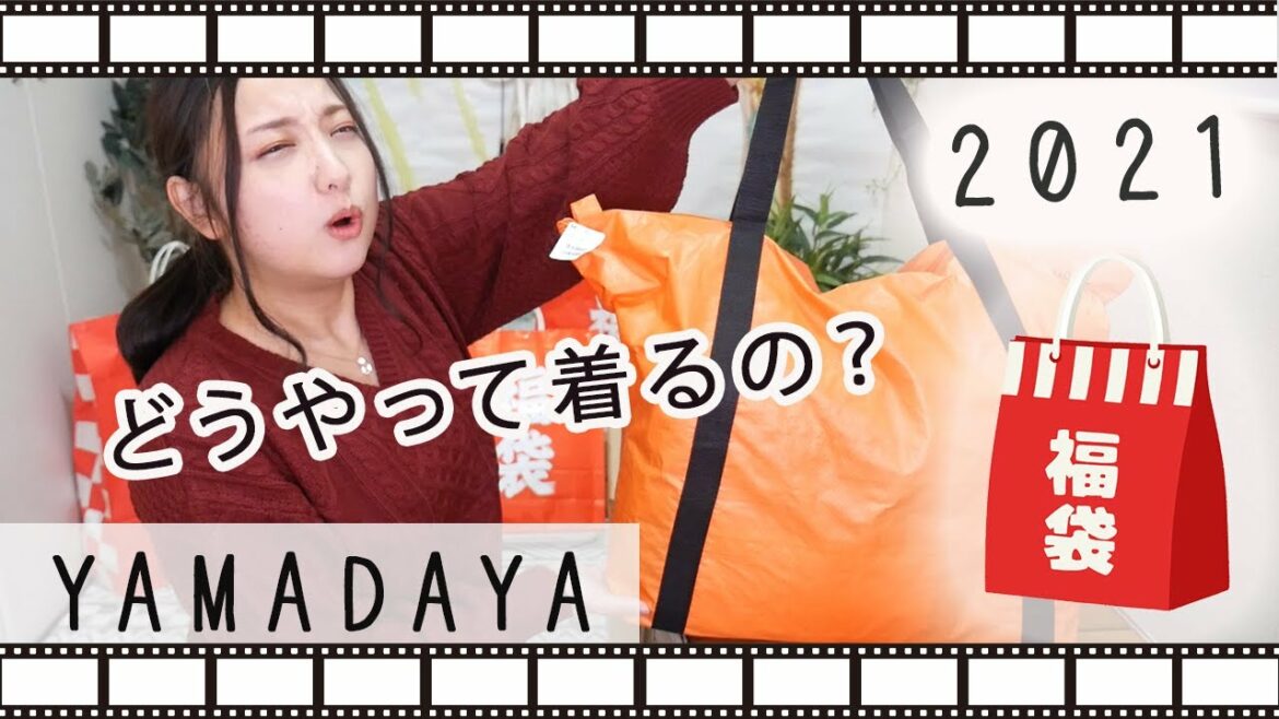 【福袋開封2021】これどうやって着るんですか？ヤマダヤ2万円