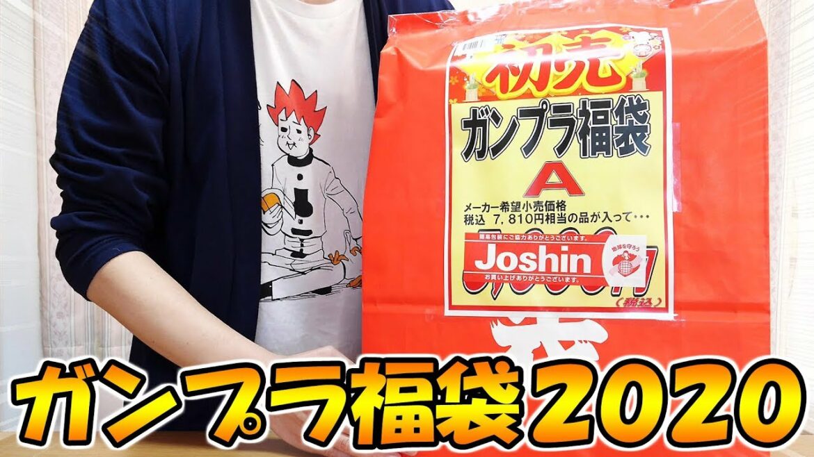 【福袋2020】ジョーシンのガンプラ福袋2020 開封！