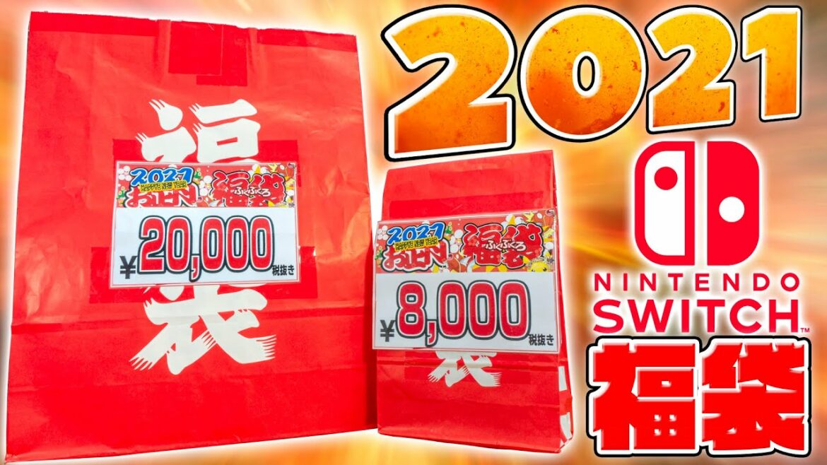 【福袋2021】まさかの結果に今年一番テンション上がった！Switch福袋8000円版と20000円版を開封！