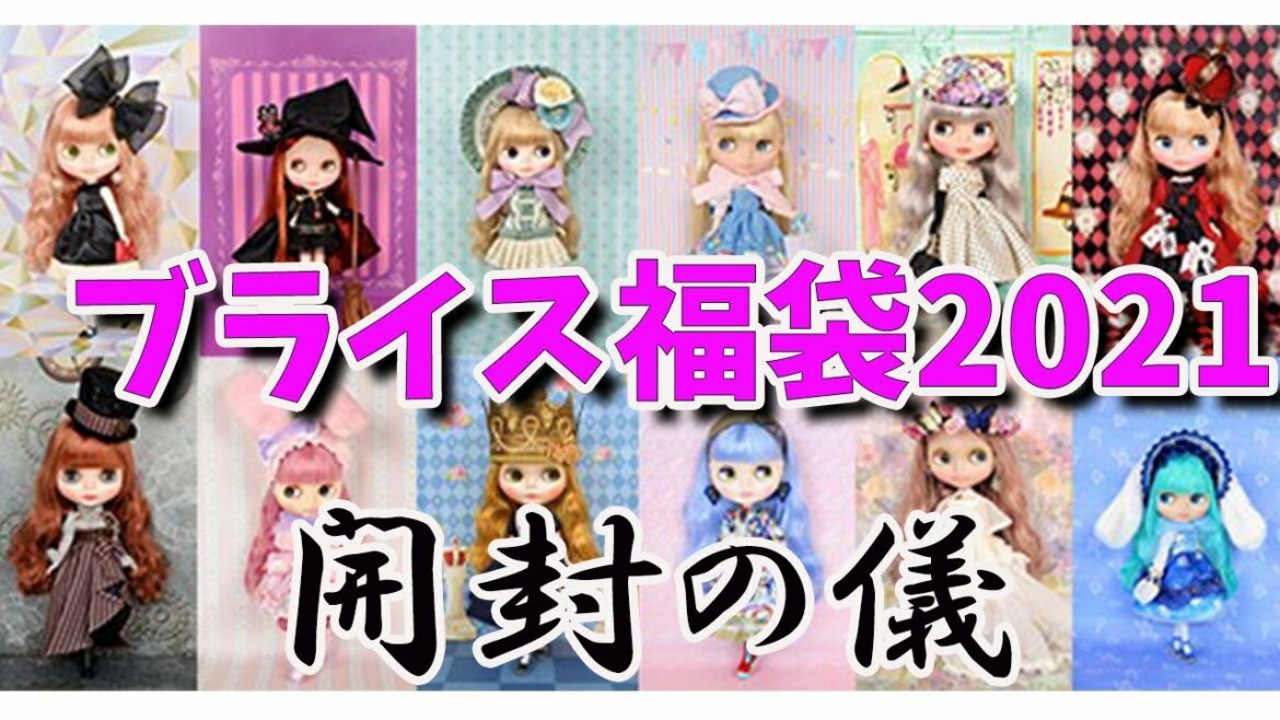 【福袋2021】ブライスが入っている福袋！ジュニームーンHAPPY BAG開封！Junie moon　HAPPY BAG　NeoBlythe