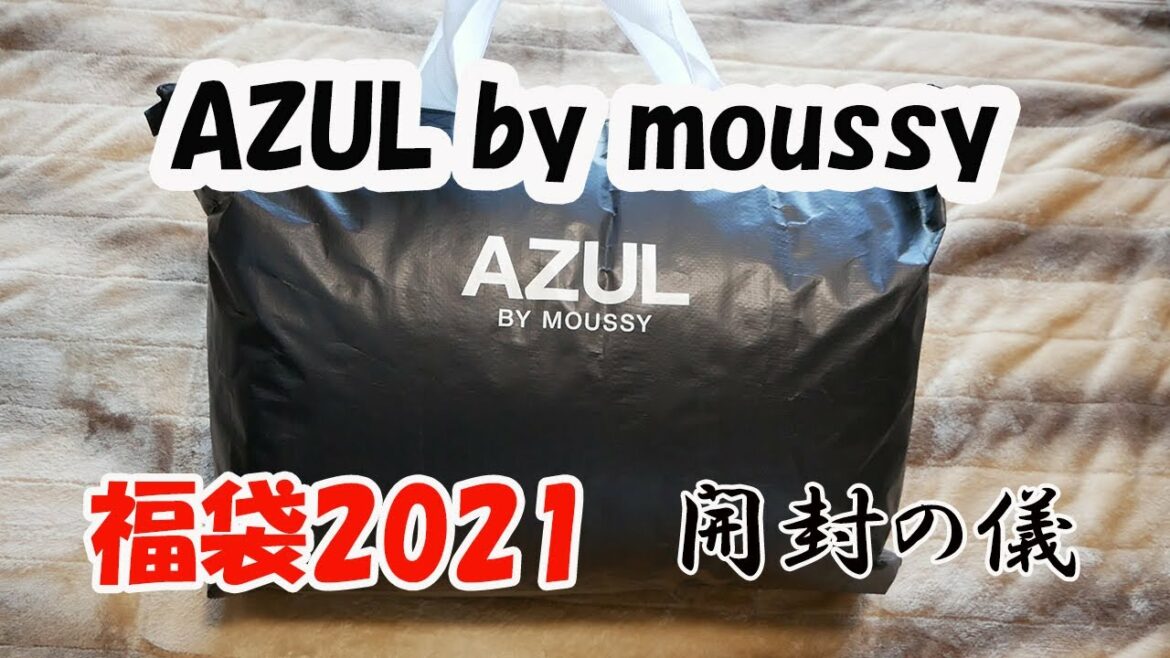 【福袋2021】AZUL by moussy　開封しました！