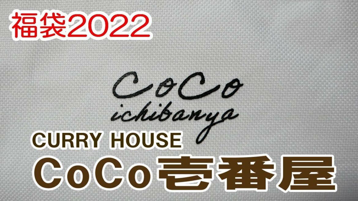 【福袋2022】カレーハウスCoCo壱番屋＆ドン・キホーテのDoveセット