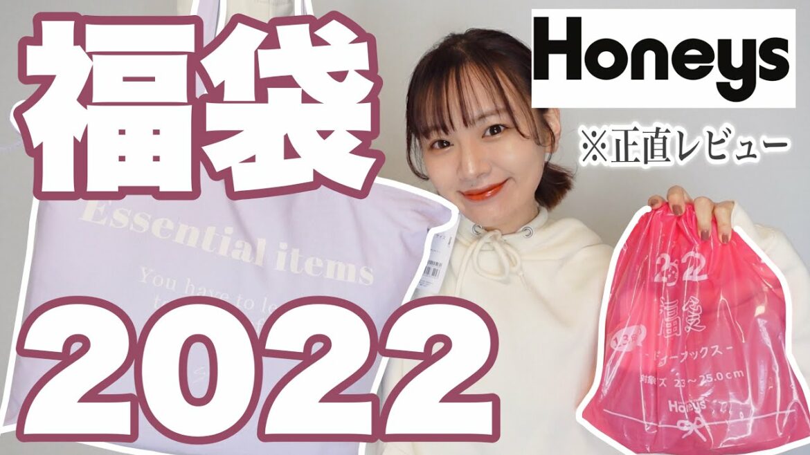 【福袋2022】ハニーズの福袋2点を正直レビュー🔥✊🏻中身これってどない？【Honeys Haul】