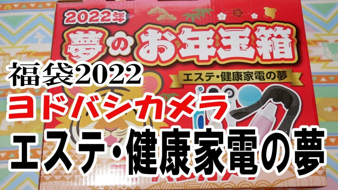 【福袋2022】ヨドバシカメラ夢のお年玉箱：エステ健康家電の夢