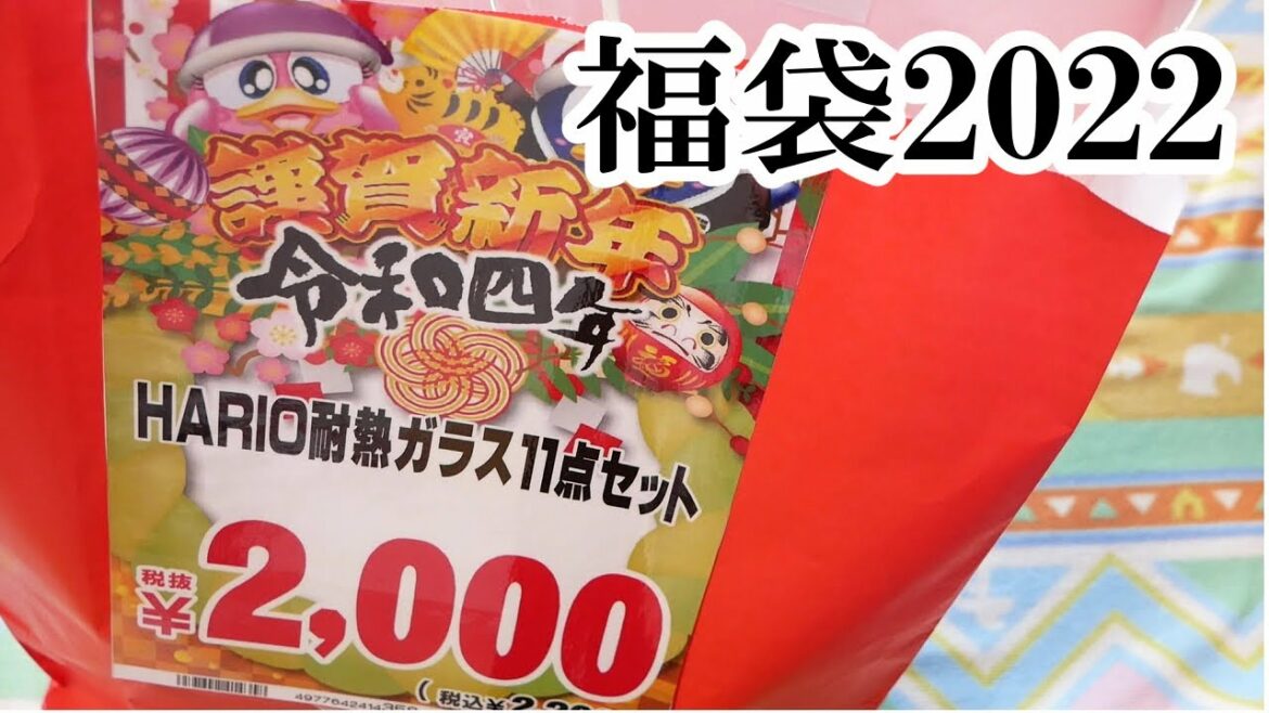 【福袋2022】HARIO激安の殿堂ドン・キホーテ福袋