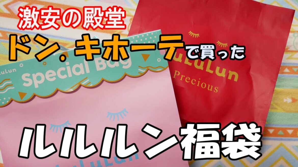 【福袋2022】LuLuLun福袋　激安の殿堂ドン・キホーテで購入したよ