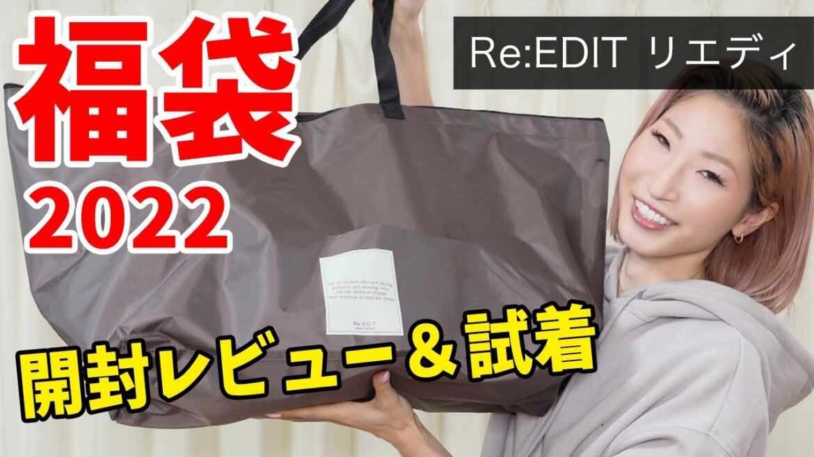 【福袋2022】Re:EDIT(リエディ)のブランド福袋中身を開封レビュー＆試着！アウター入り！人気アイテム入りの計8点