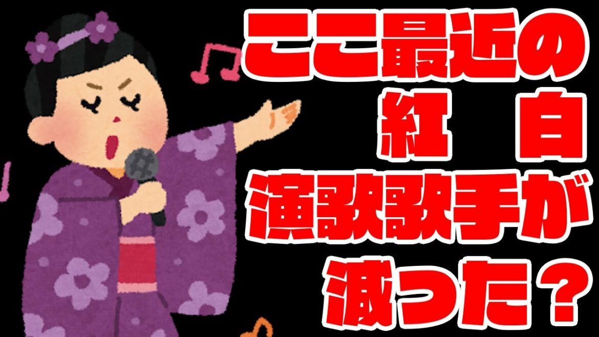 【紅白歌合戦】ここ最近の紅白で演歌歌手の数が減り続けている理由とは？【疑問】
