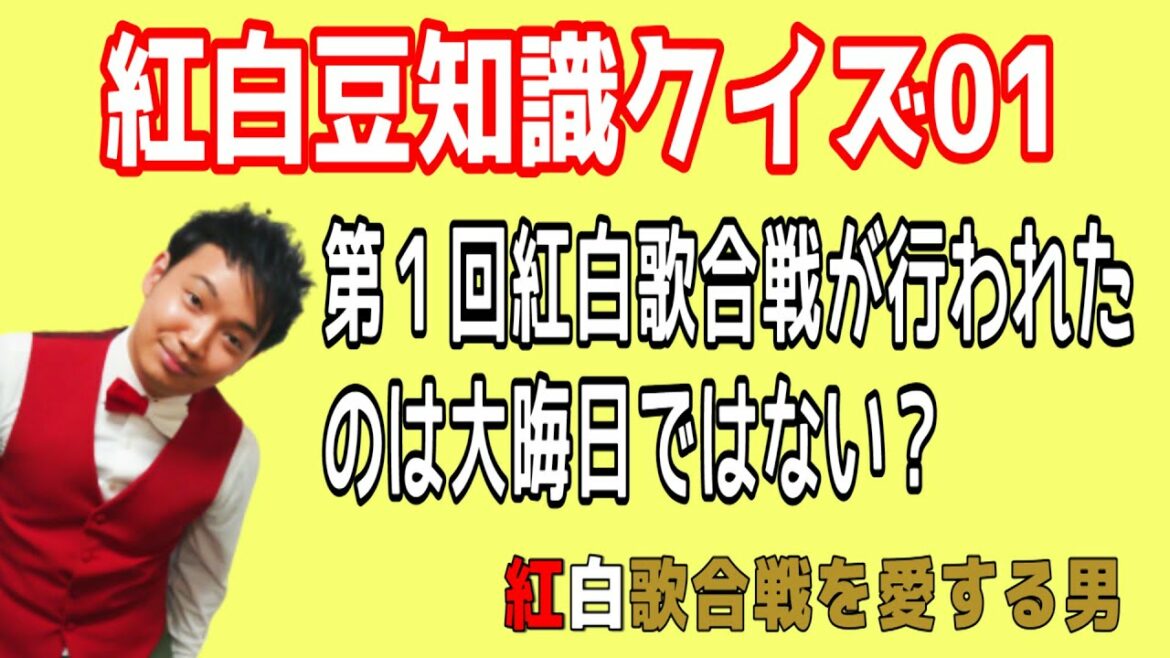【紅白豆知識クイズ01】第1回紅白歌合戦が行われた日にちは？