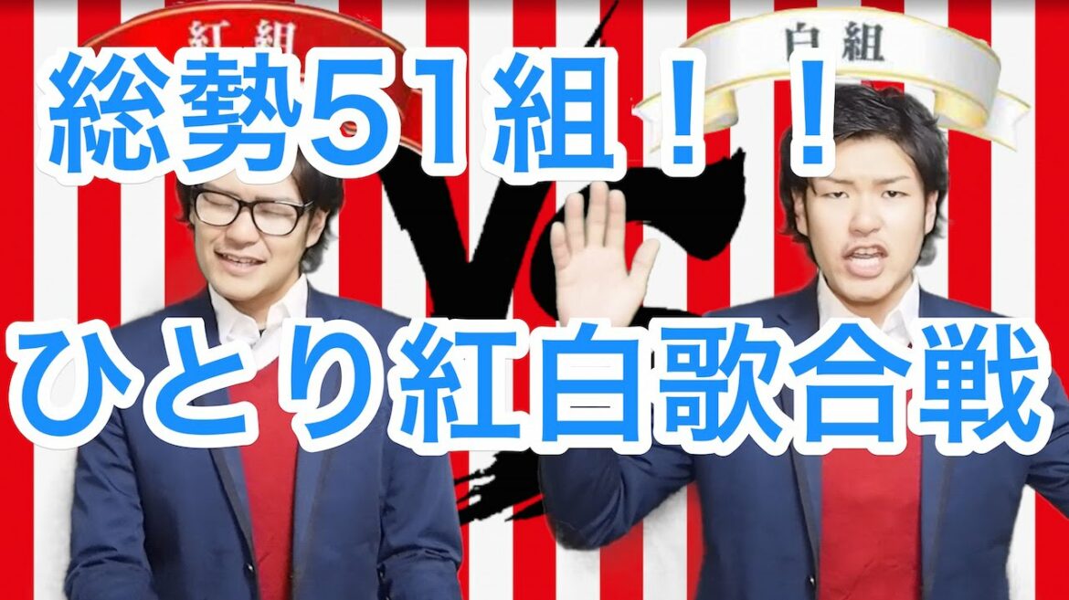 【総勢51組】ひとり紅白歌合戦（アカペラカバー）紅白歌合戦2014
