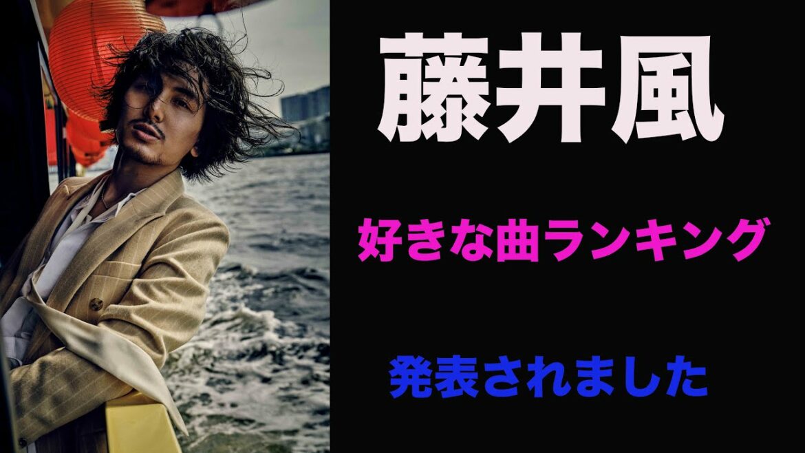 【藤井風　好きな曲ランキングが発表されました】もうええわ　燃えよ　きらり
