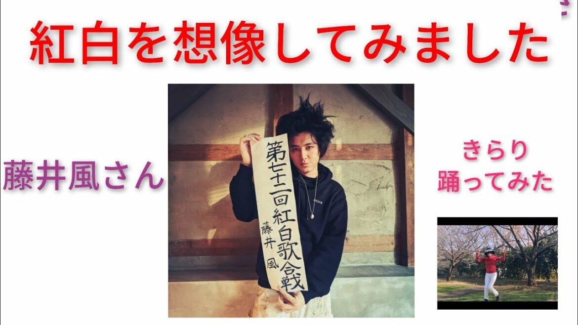 【藤井風】紅白初出場！紅白歌合戦好きな私が勝手に想像してみました。皆さんは想像はどうですか？