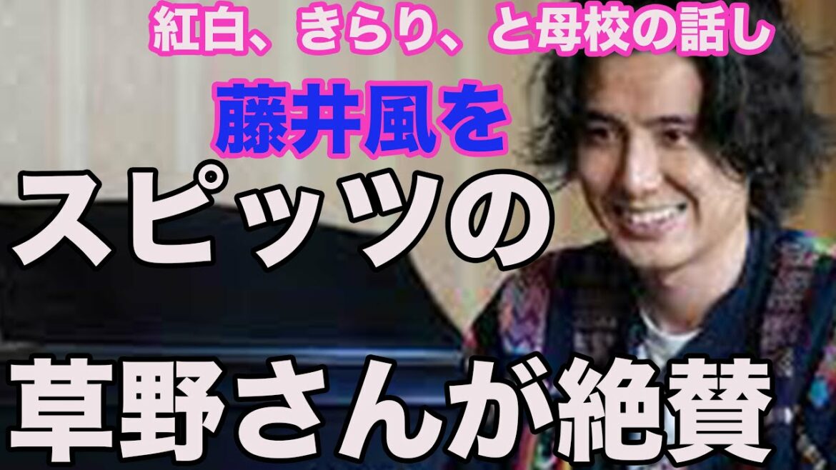 【藤井風をスピッツ、草野マサムネ絶賛　紅白の曲と母校の話】旅路　燃えよ　きらり