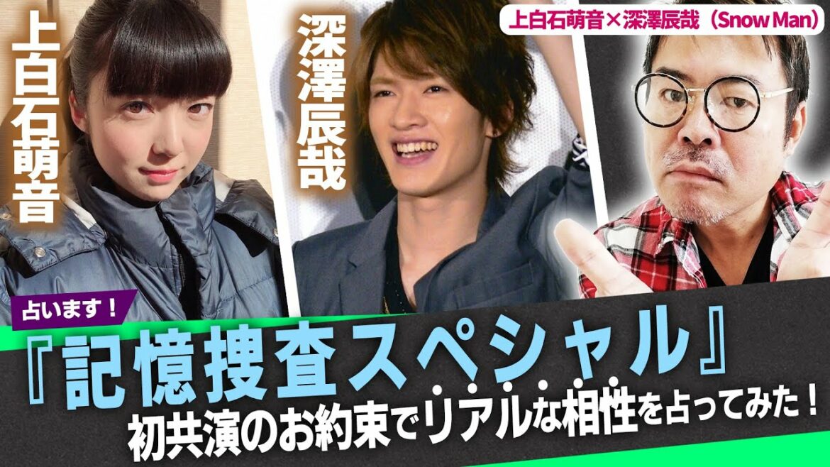 【記憶捜査スペシャル】上白石萌音×深澤 辰哉（Snow Man）初共演のお約束でリアルな相性を占ってみた！