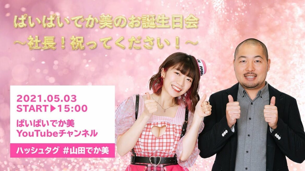 【誕生日配信】ぱいぱいでか美のお誕生日会〜社長！祝ってください！〜