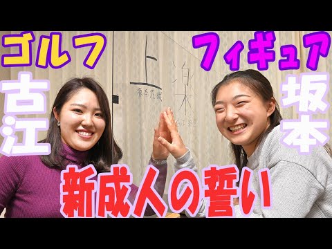 【豪華対談】フィギュア坂本花織・ゴルフ古江彩佳の両選手が二十歳の誓い 【豪華対談】フィギュア坂本花織・ゴルフ古江彩佳の両選手が二十歳の誓い
