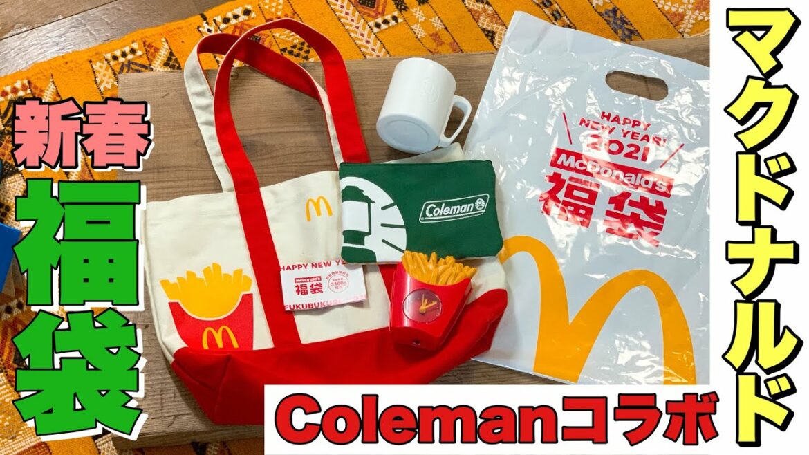 【超お得】マクドナルド×コールマン2020年福袋を開封したら最高の中身だった