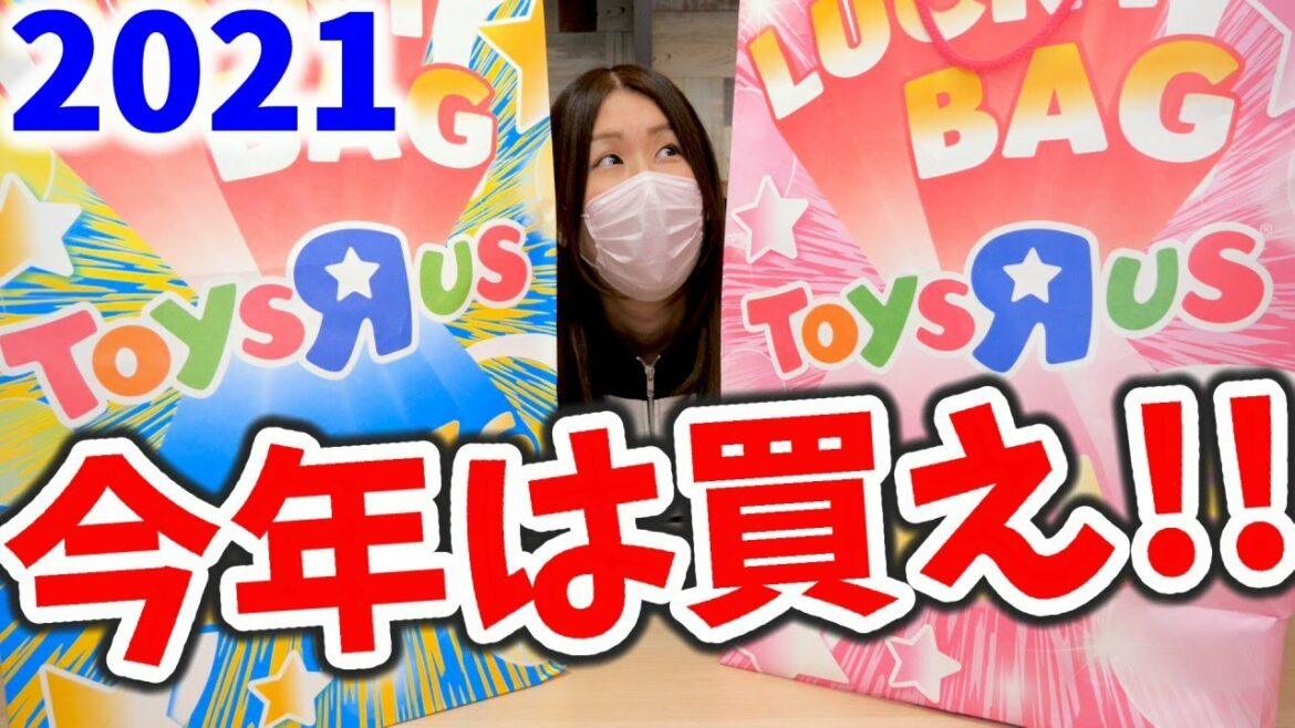 【超豪華】トイザらス福袋2021開封！女の子用･男の子用 お楽しみ袋の中身が大当たり【福袋2021】鬼滅の刃は出るのか？