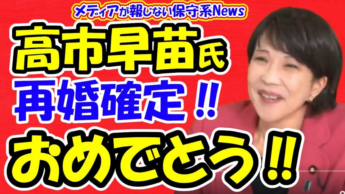 【速報】高市早苗政調会長が再婚確定！！おめでとうございます！！【メディアが報じない保守系News】【高市早苗】【再婚】