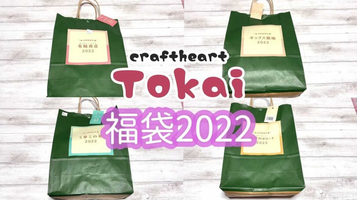 【開封動画】クラフトハートトーカイ福袋2022（￥2022）を４つ開封！！