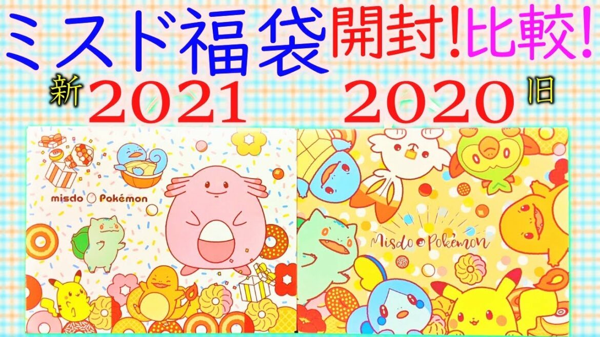 【開封動画】ミスド福袋2021が最強コスパ！可愛いポケモン福袋を開封速報！開封忘れ2020年福袋と比較してみた！