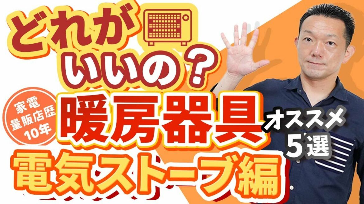 【電気ストーブ】暖房器具の種類と特徴、電気ストーブのオススメ5選