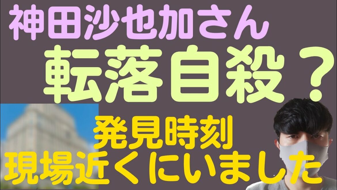 【飛び降り】神田沙也加さんが札幌で転落自殺したとのニュースあり。現場近くにいました。