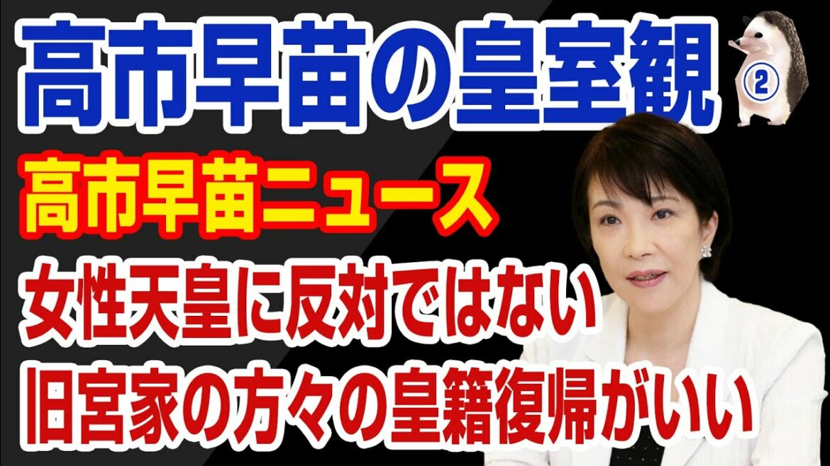 【高市早苗】高市政調会長へのインタビュー。高市氏の皇室観は？直系？男系？女性天皇は？女系天皇は？