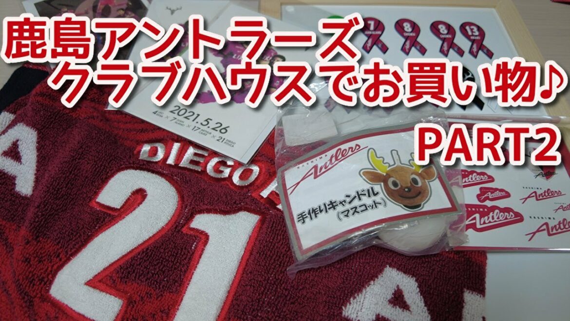 【鹿島アントラーズグッズ】PART2　クラブハウスでお買い物♪