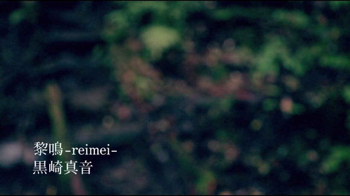 【黒崎真音】黎鳴 -reimei- MV short ver.