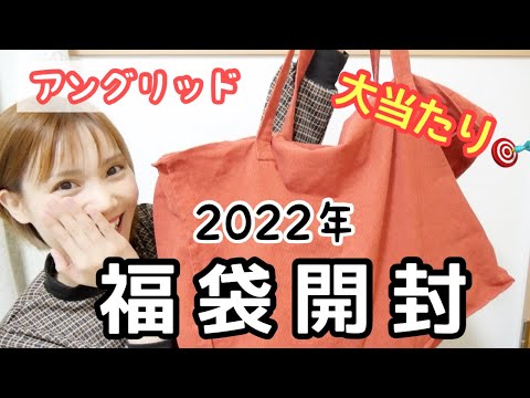 【2022年福袋】アングリッドの福袋を開封したら当たりすぎた!全部着たい! 【2022年福袋】アングリッドの福袋を開封したら当たりすぎた!全部着たい!