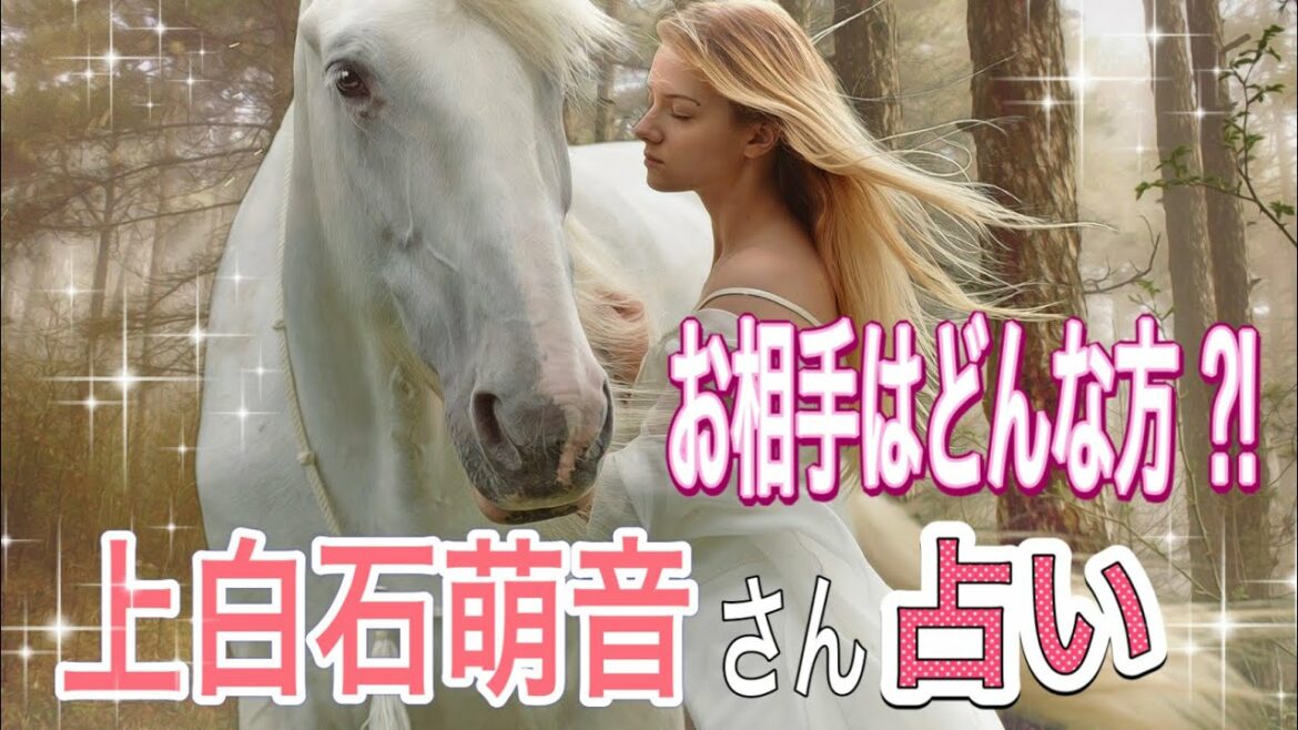 【 占い 】♦️上白石萌音さんの 未来の結婚相手はどんな人？カードに聞いたら驚きのメッセージが出ました❣️ #上白石萌音 #タロット占い #オラクルカードリーディング