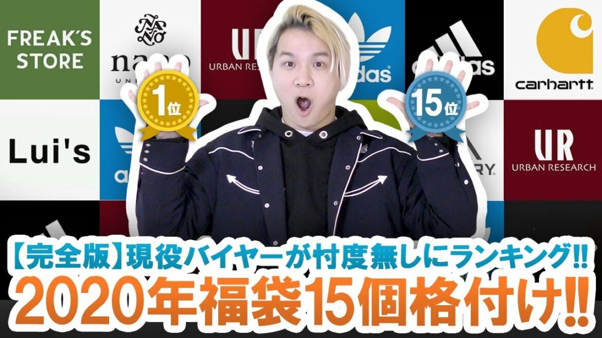 【2020年福袋BEST15】忖度一切ない!!現役バイヤーが2020年福袋15個をガチ格付け!!【完全版】