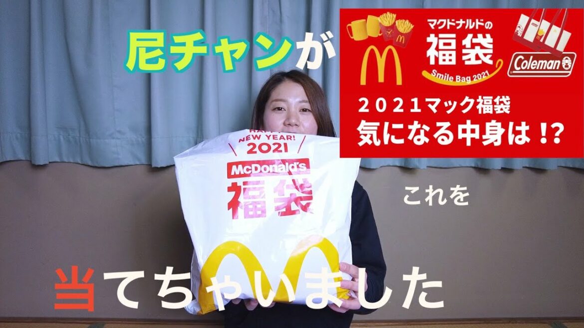 【2021マック福袋】当選したので開封します！