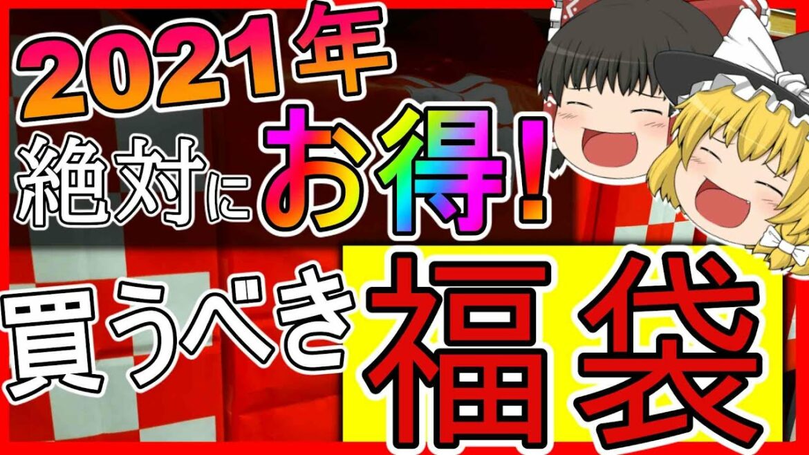 【2021年】絶対お得！買うべきオススメの福袋はコレ！家電、オーディオ、ガジェット、雑貨、カードなど