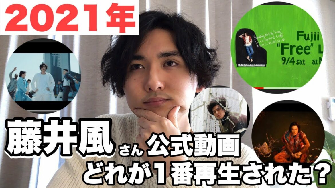 【2021年】藤井風さんの公式動画を勝手にランキング！