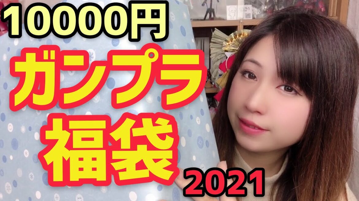 【2021年ガンプラ福袋】超豪華！10000円の福袋の中身は！？