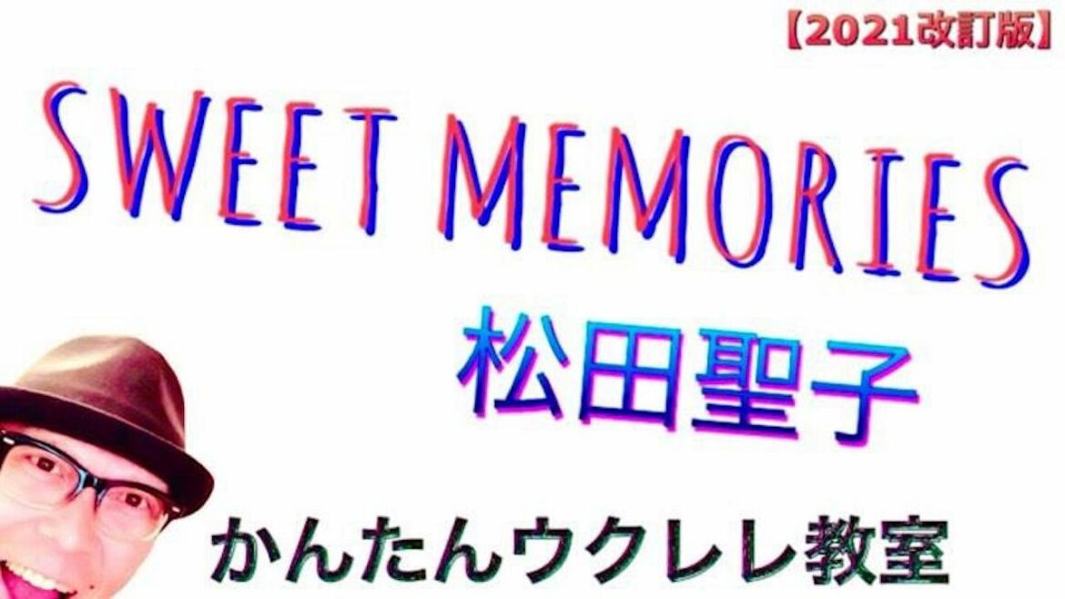 【2021年改訂版】SWEET MEMORIES / 松田聖子 - スイートメモリーズ《ウクレレ 超かんたん版 コード&レッスン付》 #GAZZLELE