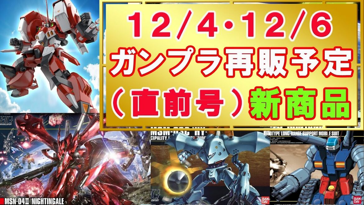 【2021年12月4日新商品＋6日再販情報】HG量産型ザクⅡリバイブがくる！スパロボからアルトアイゼンが立体化！HGナイチンゲールの再販もあるぞ！12月も欲しいキットが盛りだくさん♪