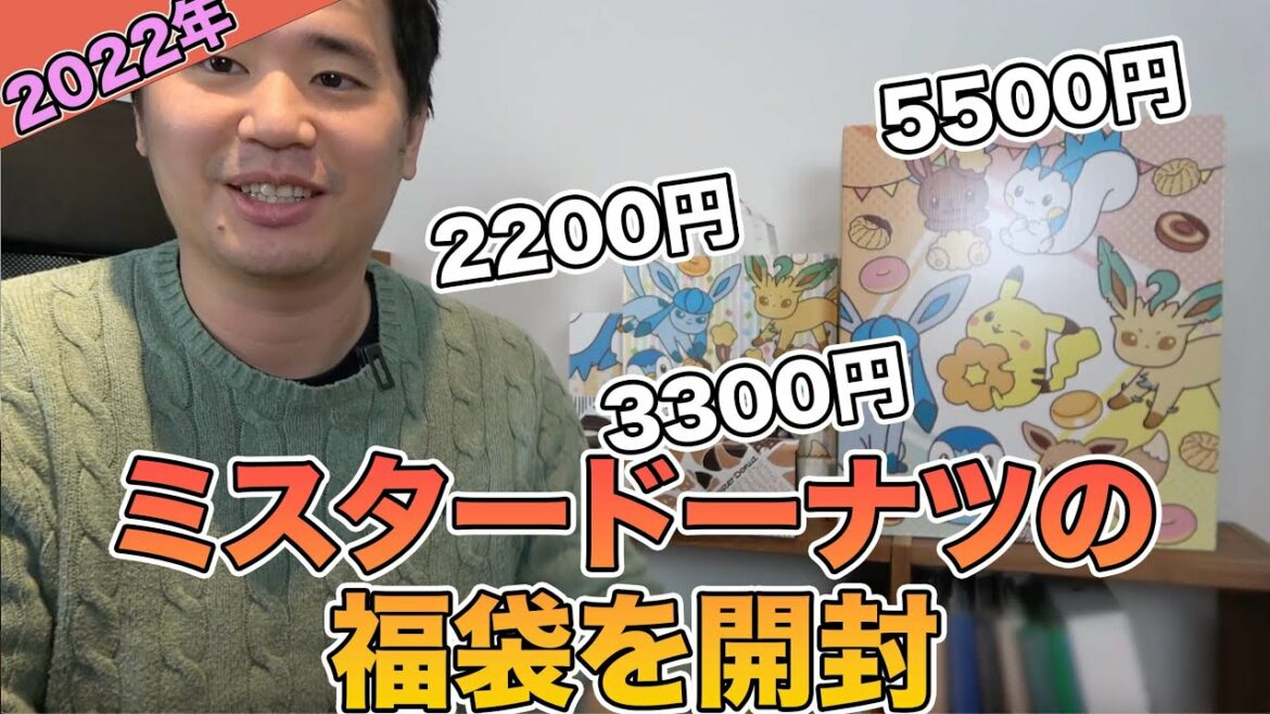 【2022年】ミスタードーナツ福袋を開封！今年もポケモン