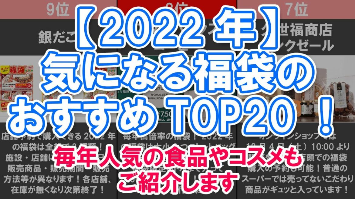 【2022年】気になる福袋のおすすめTOP20！毎年人気の食品やコスメもご紹介します