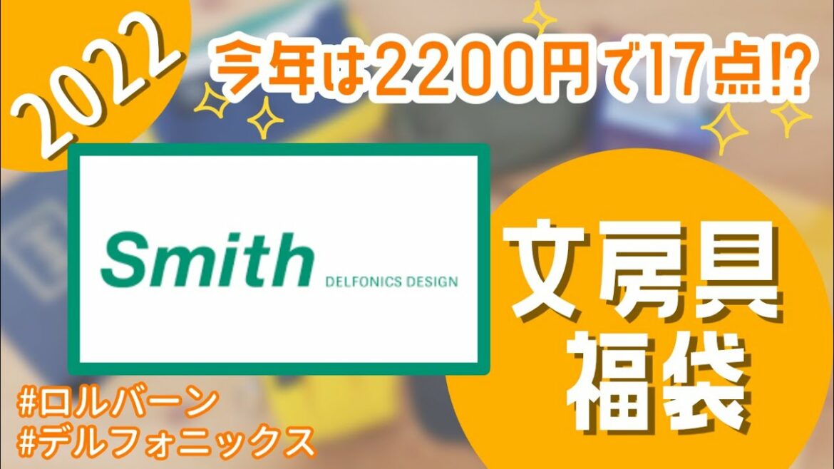 【2022年も超お得!!】Smith/ロルバーン文房具福袋開封【内容はいかに!?】