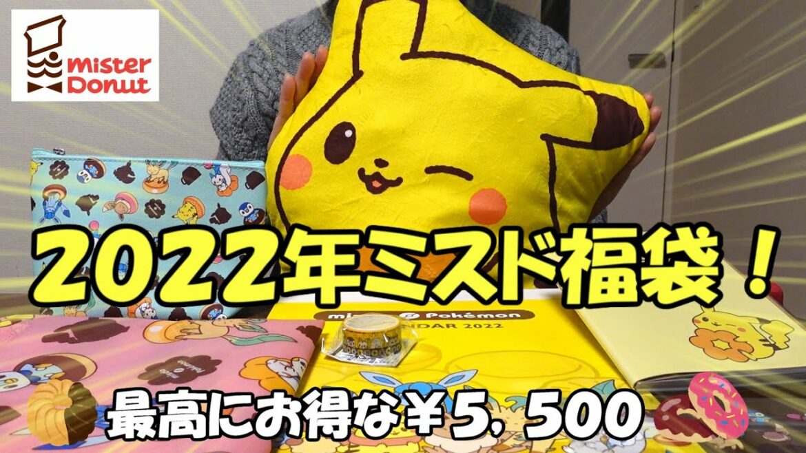 【2022年ミスド福袋】来年もドーナツを沢山食べる為に主婦は福袋を買いました！