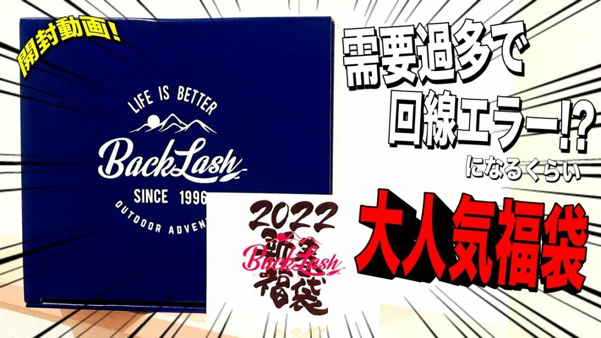 【2022年福袋】回線エラーが出るくらい人気な福袋をGETしたので開封！