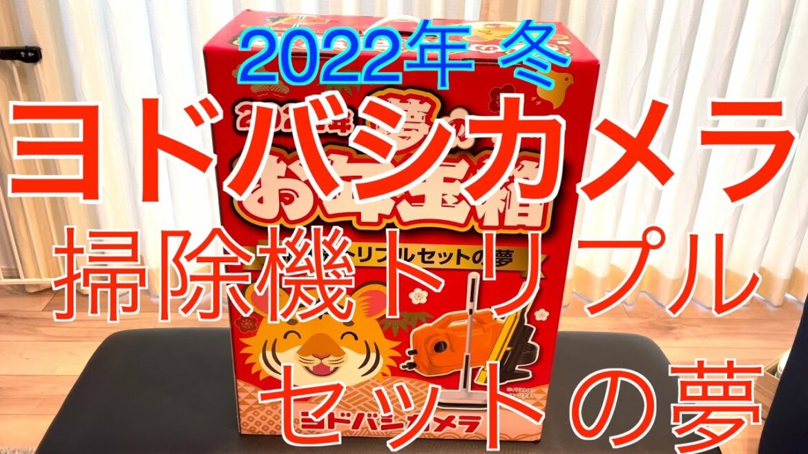 【2022年 ヨドバシカメラ福袋】掃除機トリプルセットの夢 2万円コース