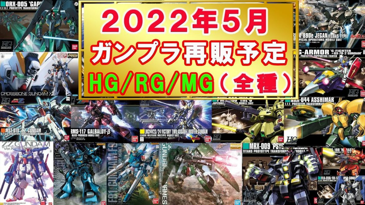【2022年5月ガンプラ再販（全種類＋新商品）】Z系幻のレアキットから量産機まで大量再販！ZZシリーズのキットもまとめて再販！5月は入手困難なキットの後追い再販がアツい！